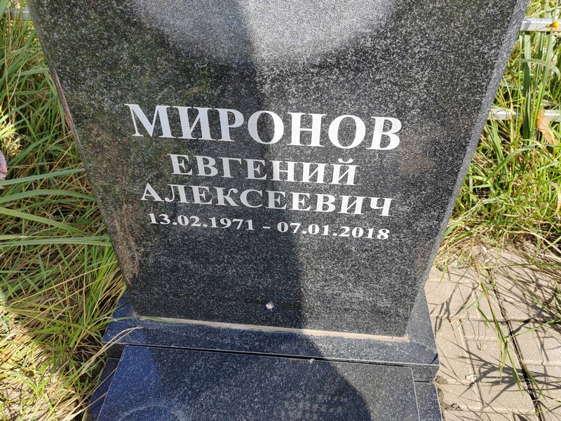 Миронов