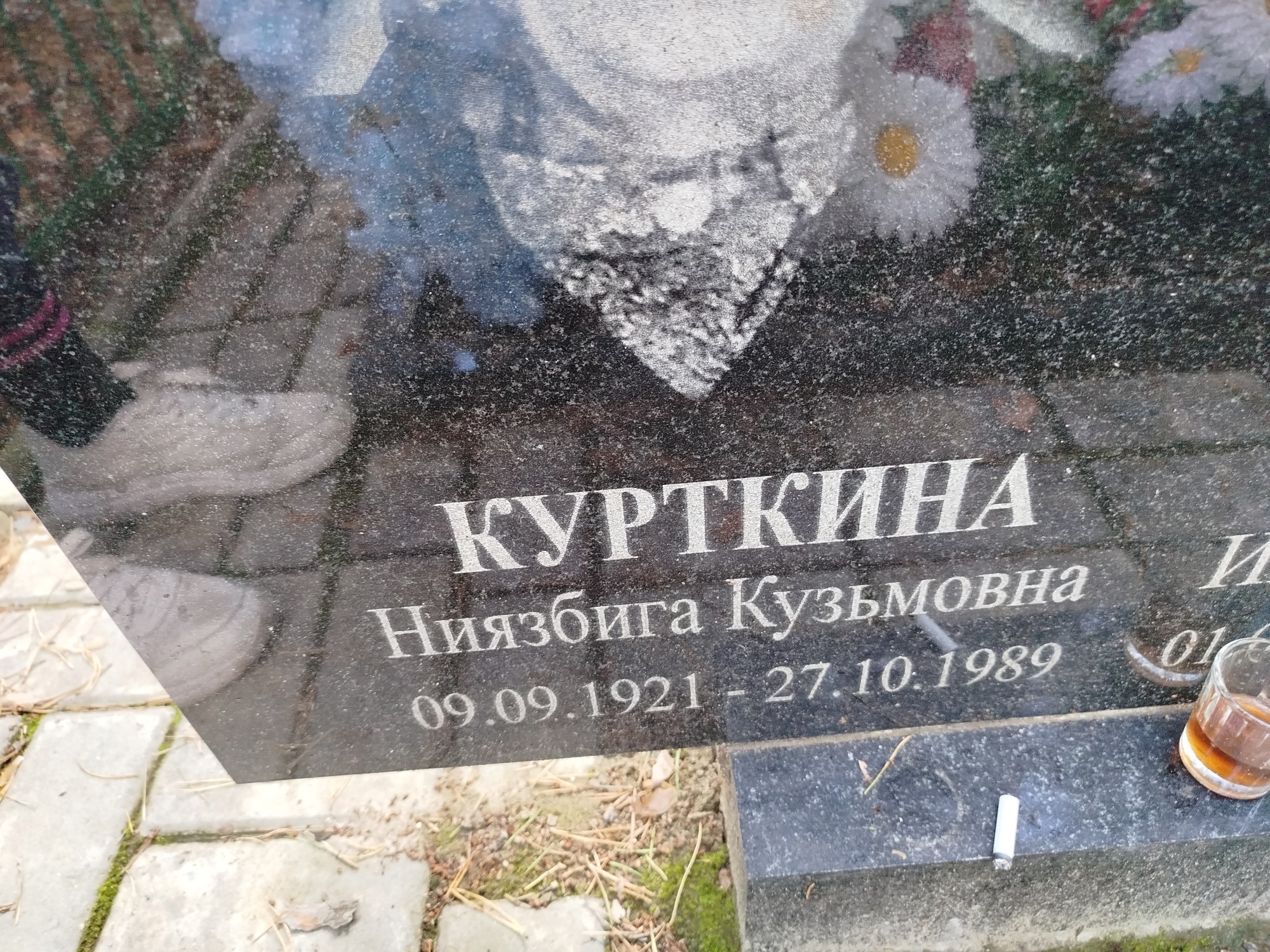 Курткина Ниязбига Кузьмовна