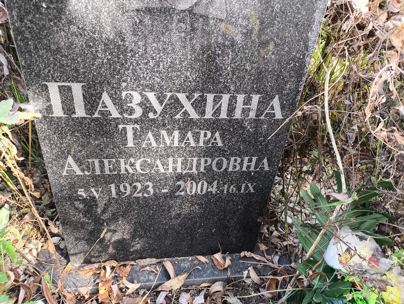 Пазухина