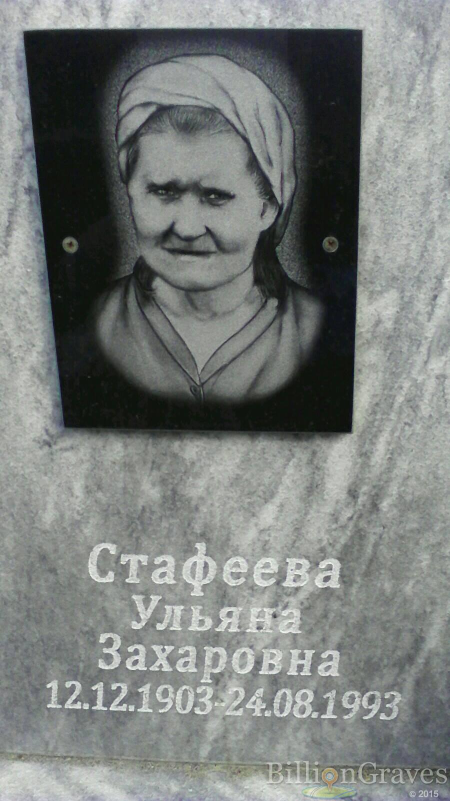 Стафеева Ульяна Захаровна