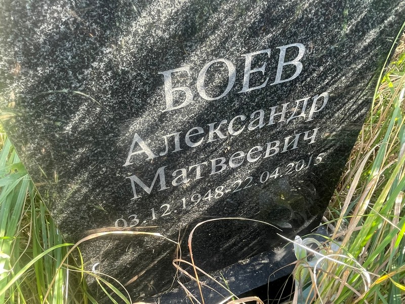 Боев