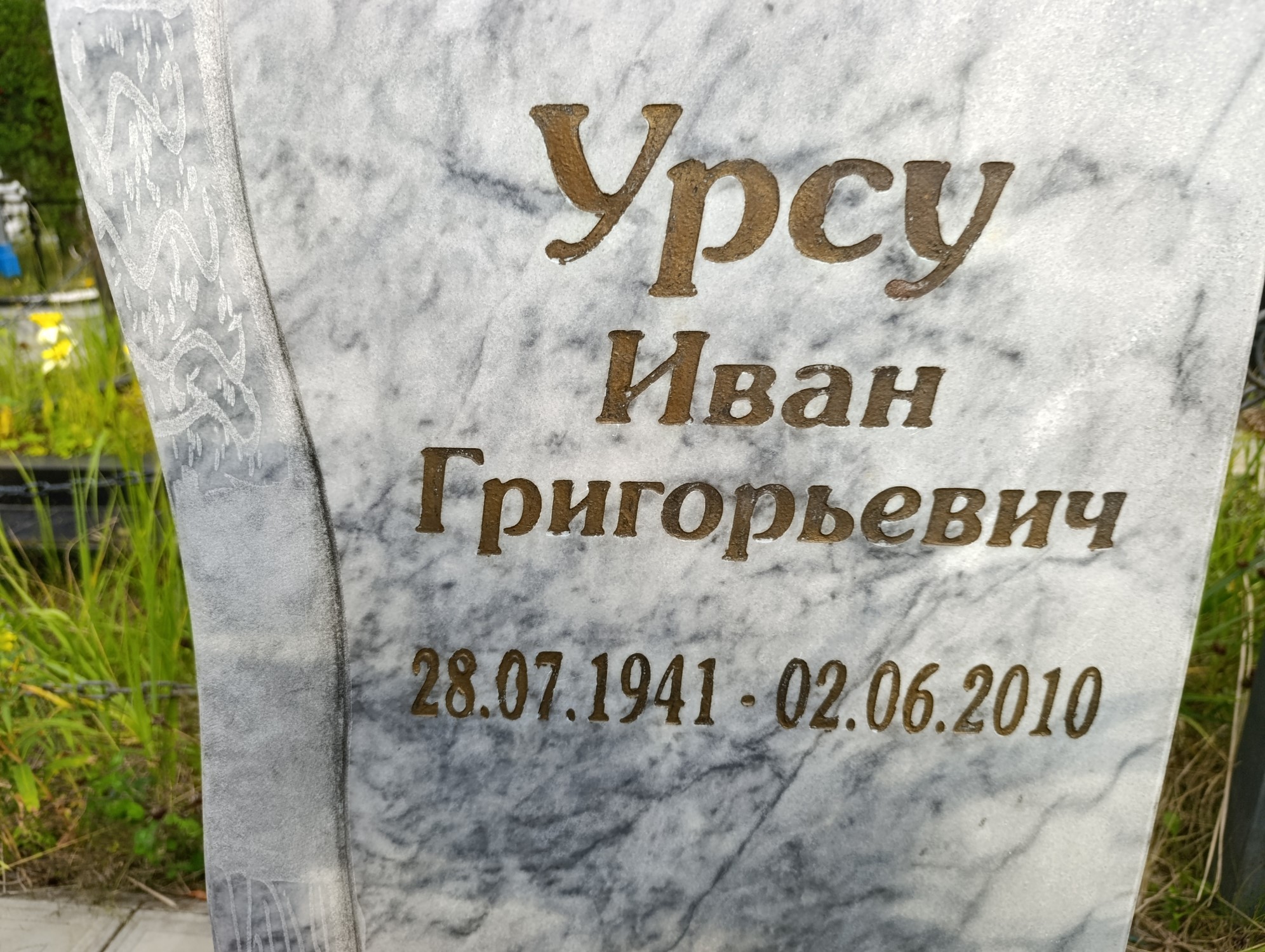 Урсу Иван Григорьевич