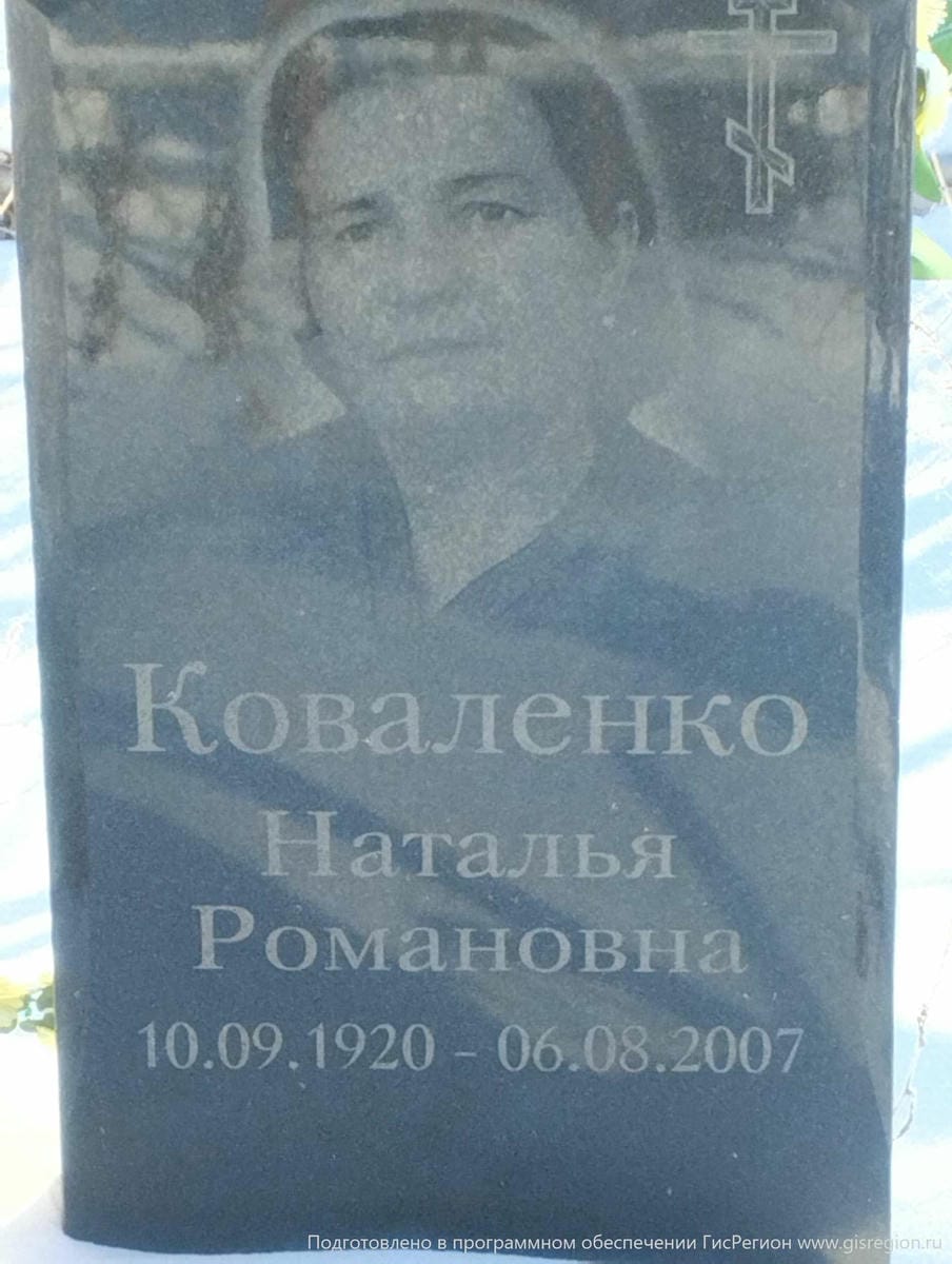 Коваленко Наталья Романовна