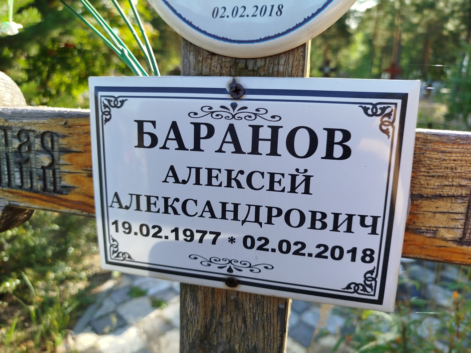 Баранов Алексей Александрович