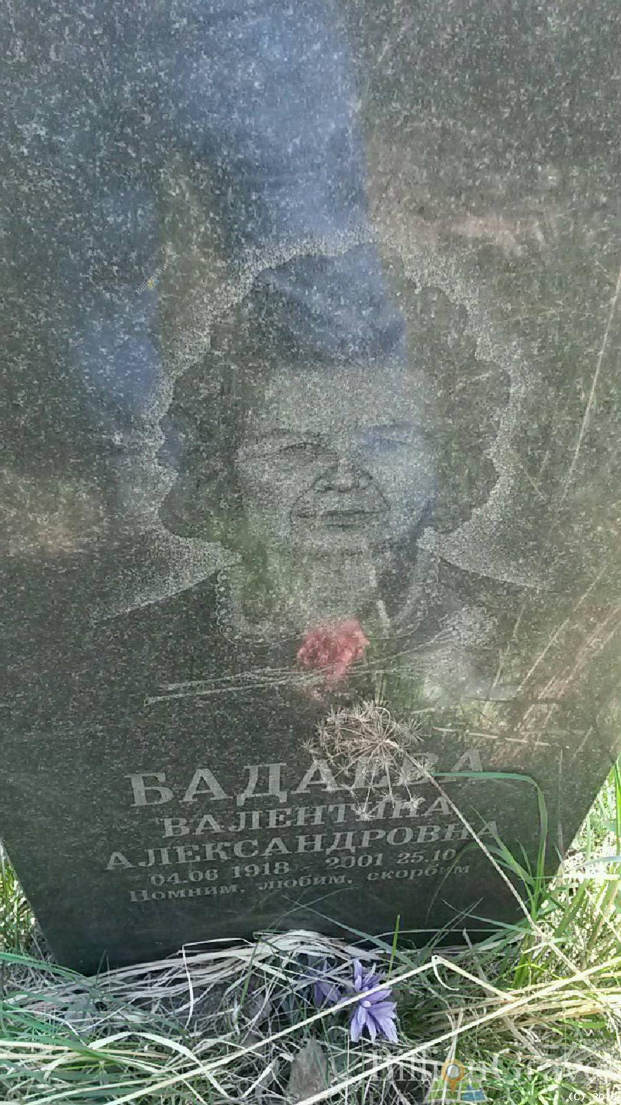 Бадаева Валентина Александровна
