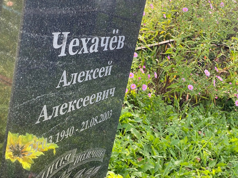 Чехачев