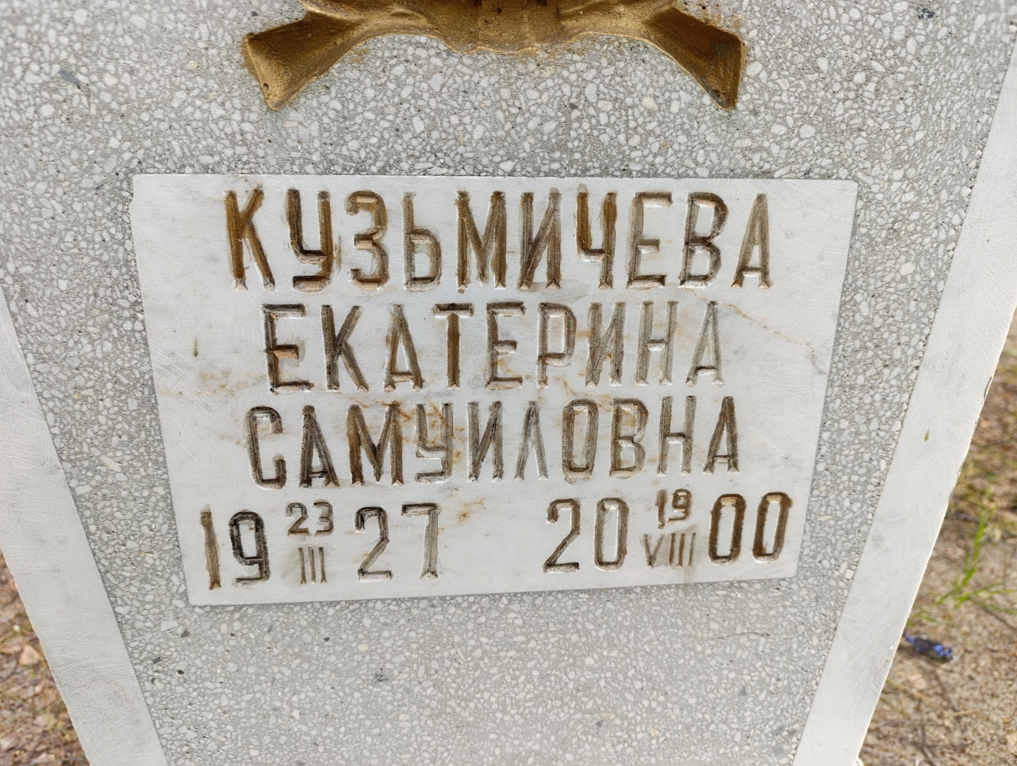Кузьмичева Екатерина Самуиловна
