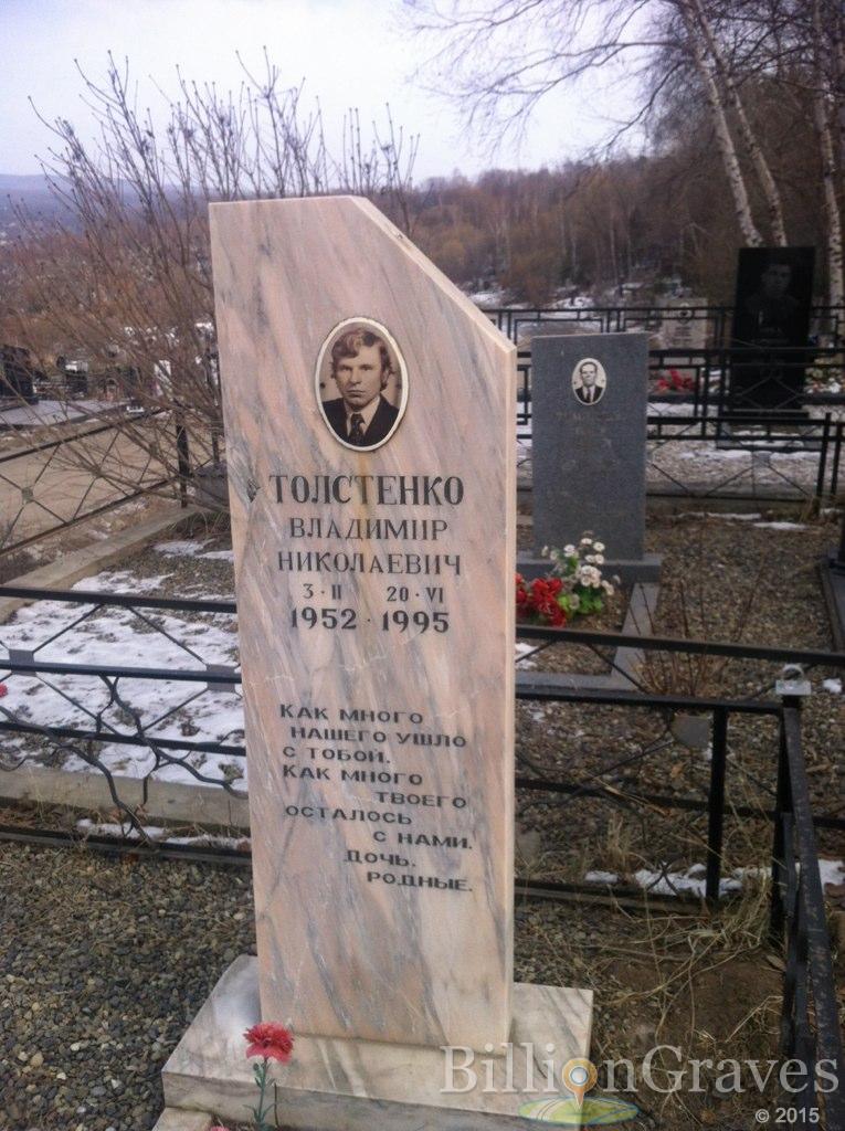 Толстенко Владимир Николаевич