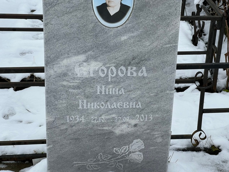 Егорова