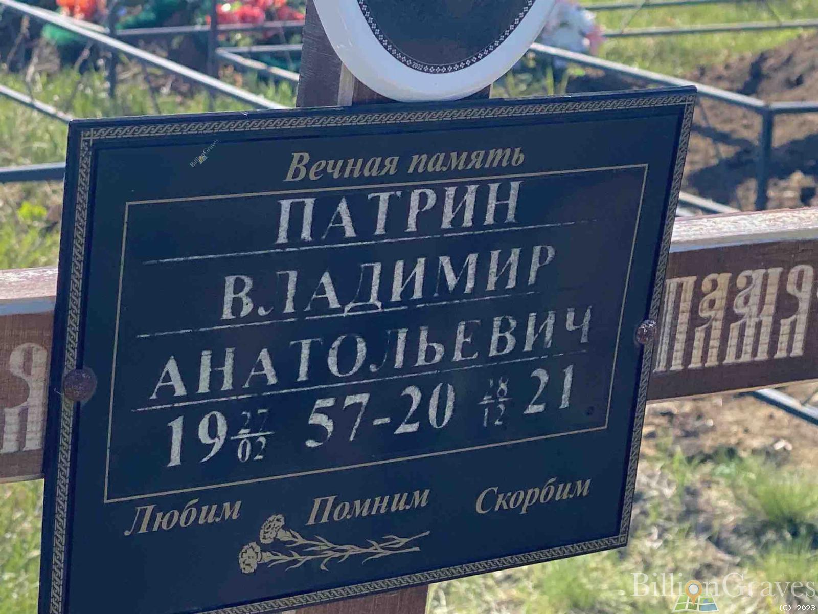 Патрин Владимир Анатольевич