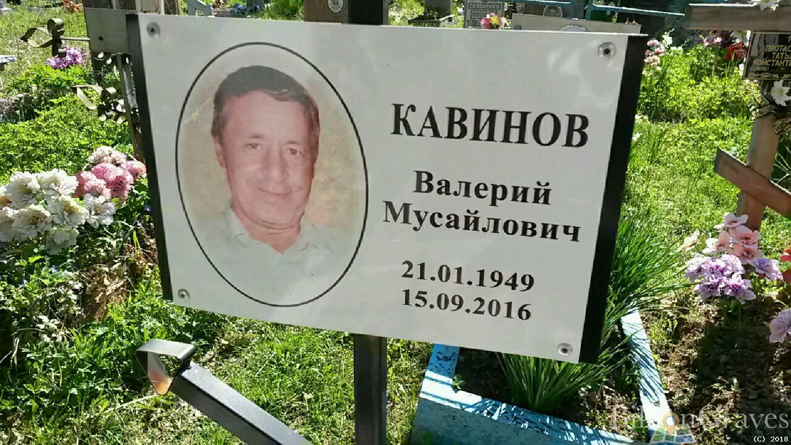 Кавинов Валерий Мусайлович