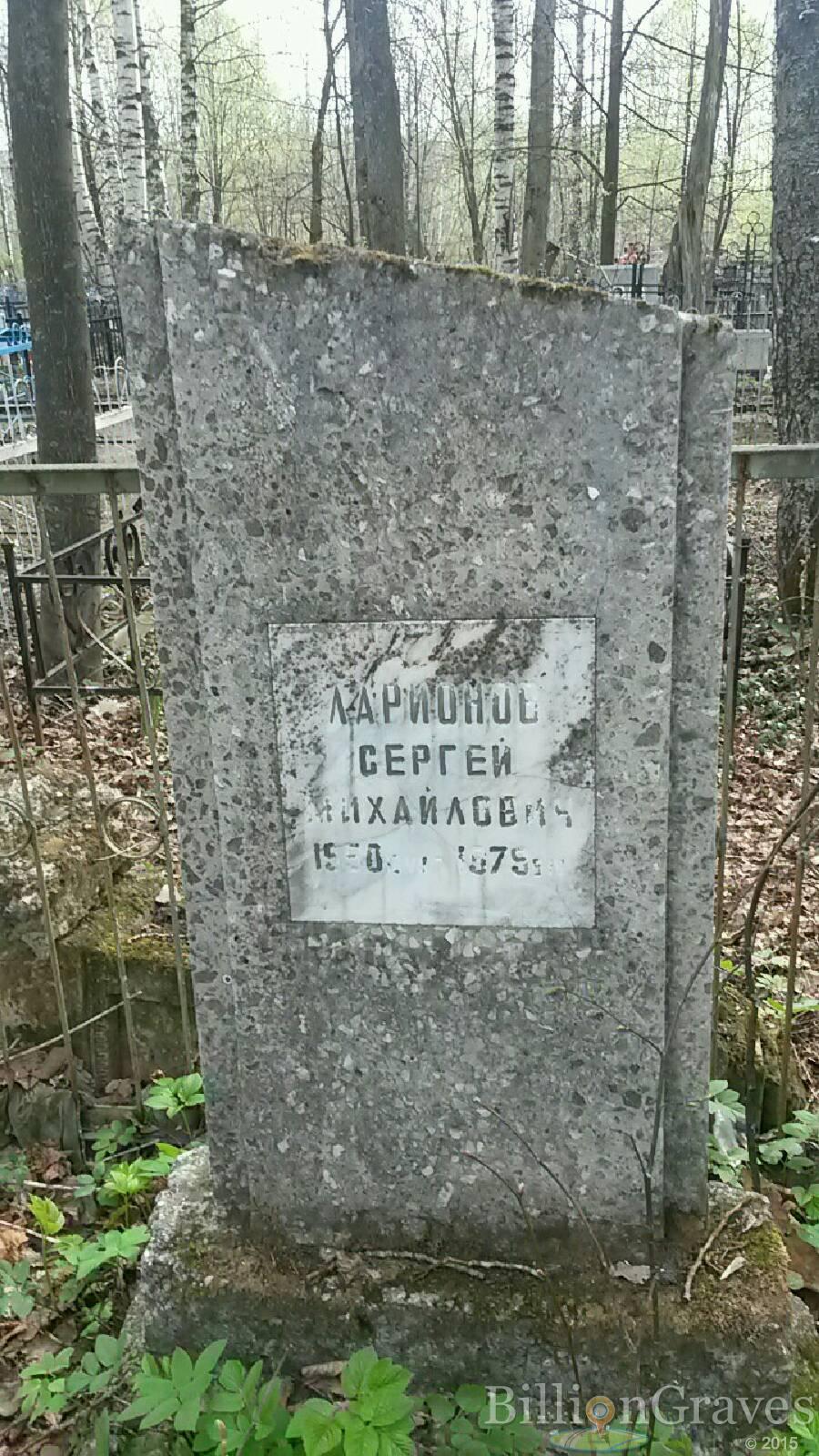 Ларионов Сергей Михайлович