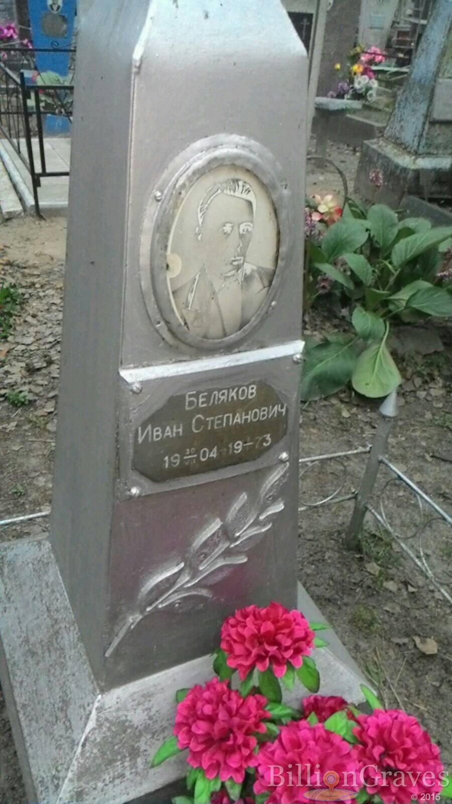 Беляков Иван Степанович