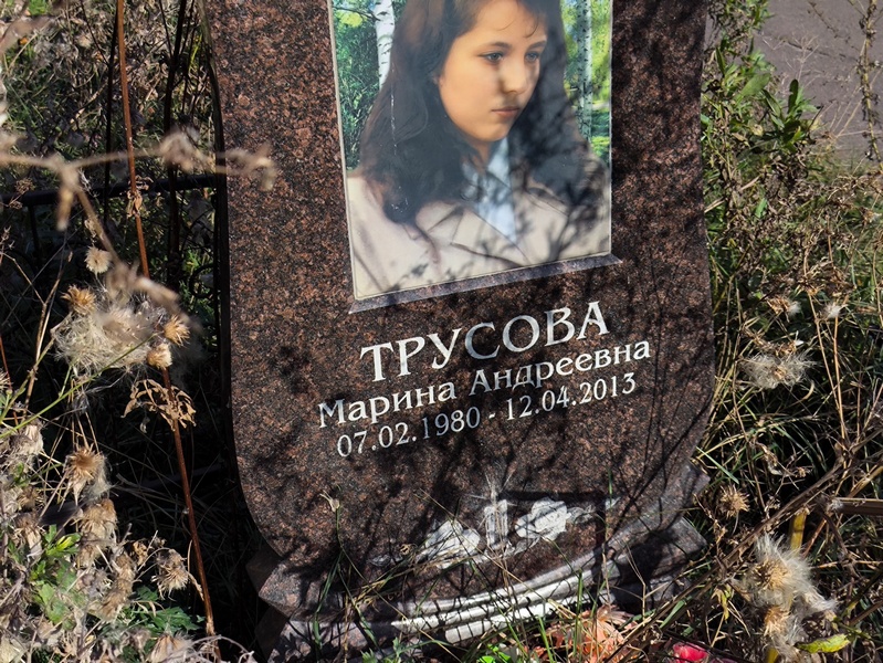 Трусова