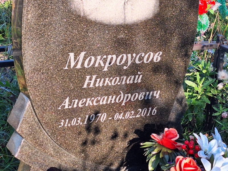 Мокроусов