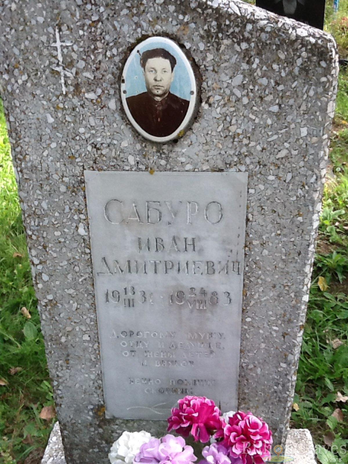 Сабуро Иван Дмитриевич
