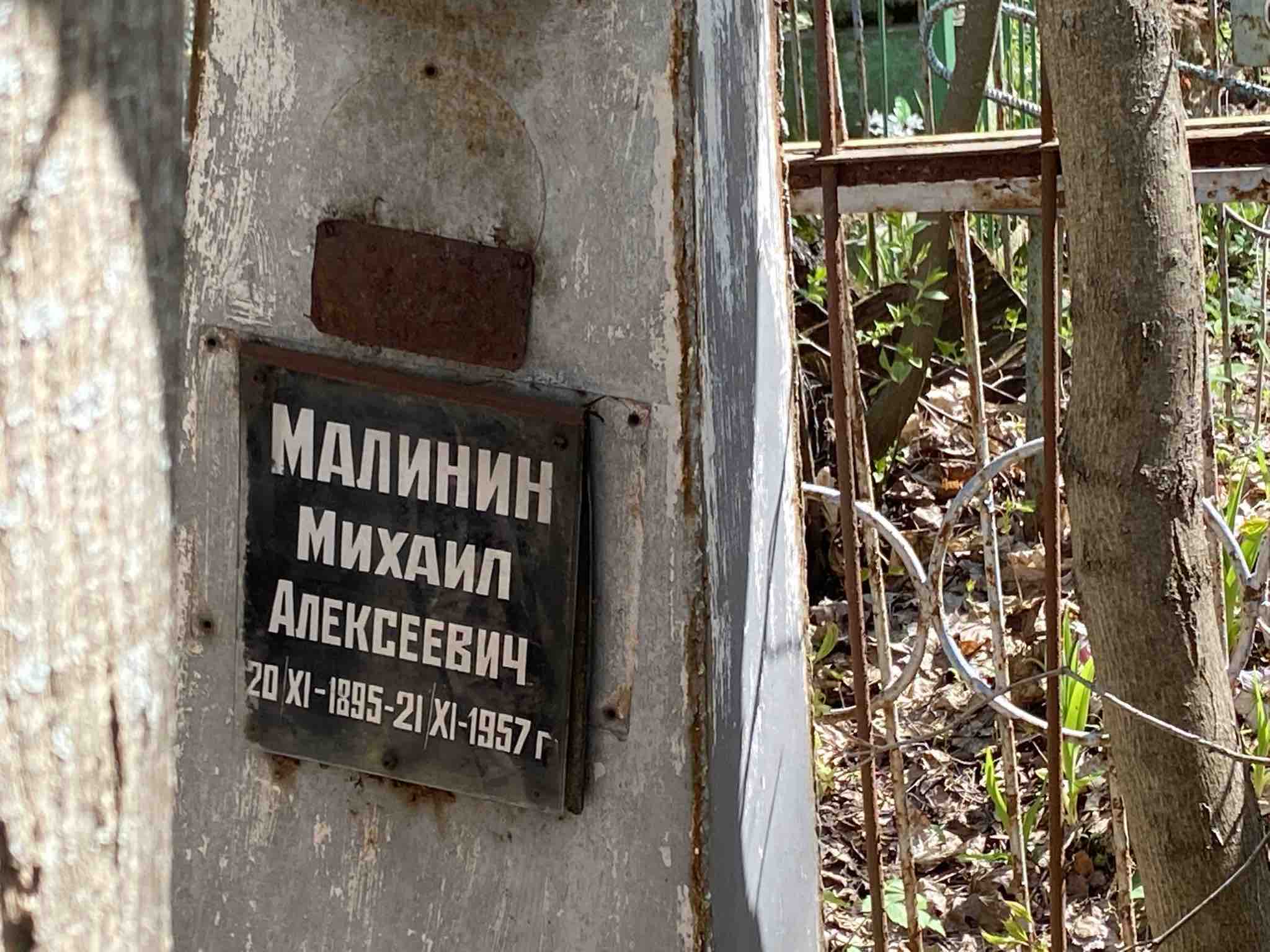 Малинин Михаил Алексеевич