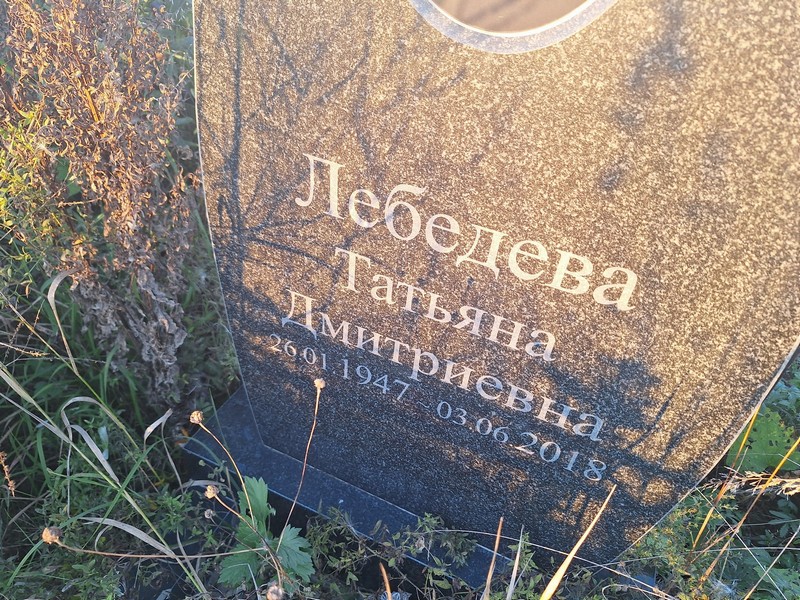 Лебедева