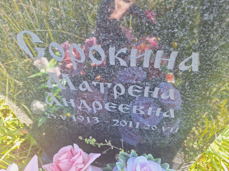 Матрена Сорокина Андреевна