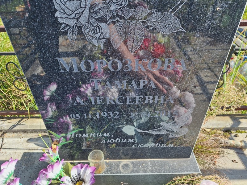 Морозкова