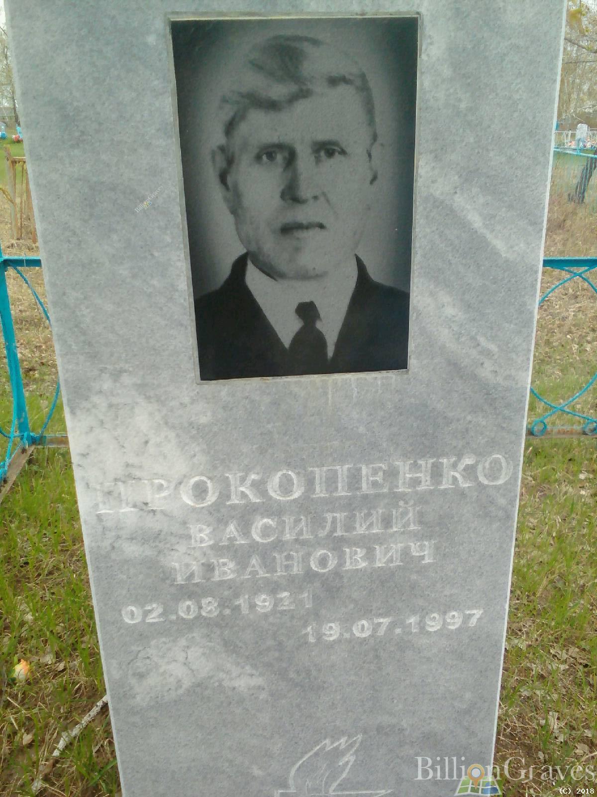 Прокопенко Василий Иванович