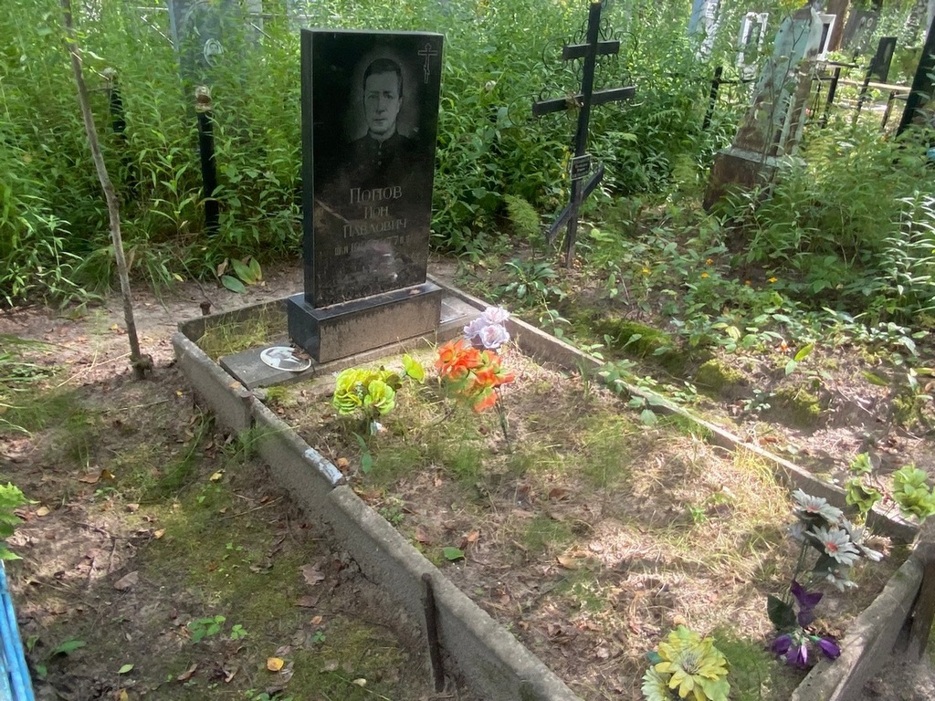Попов Ион Павлович