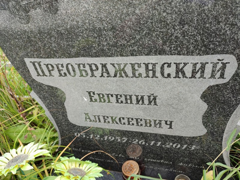 Преображенский
