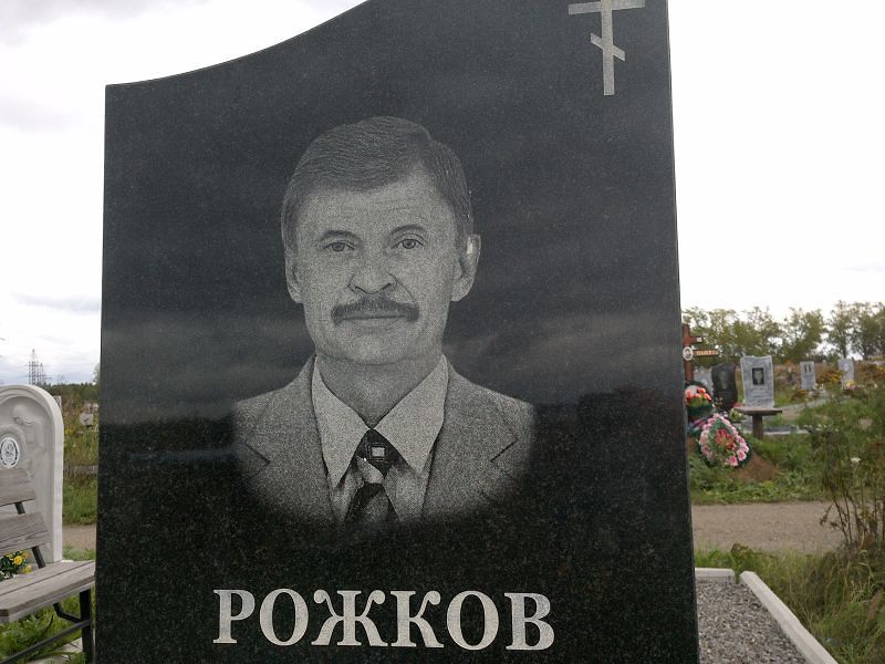 Рожков