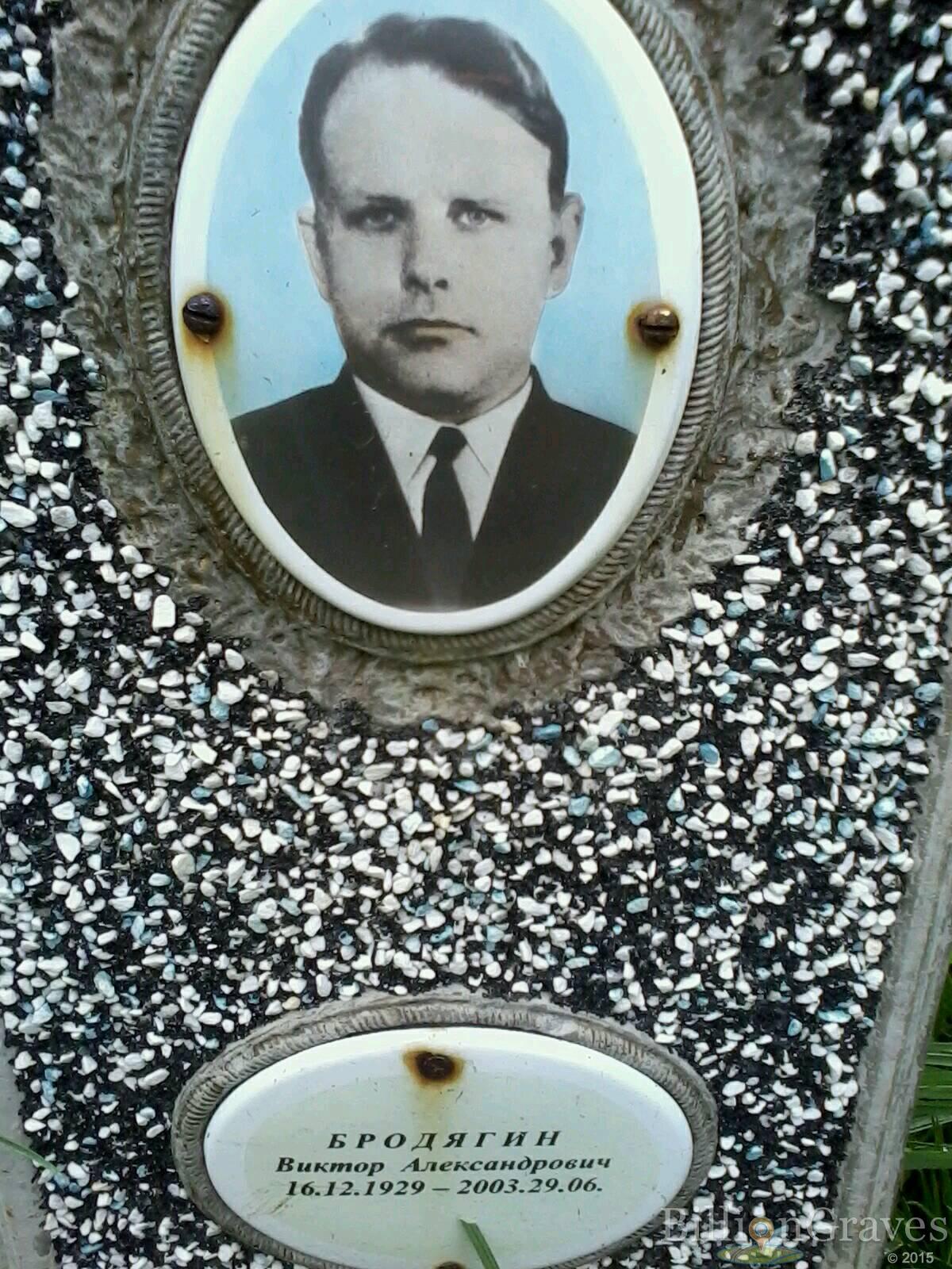 Бродягин Виктор Александрович