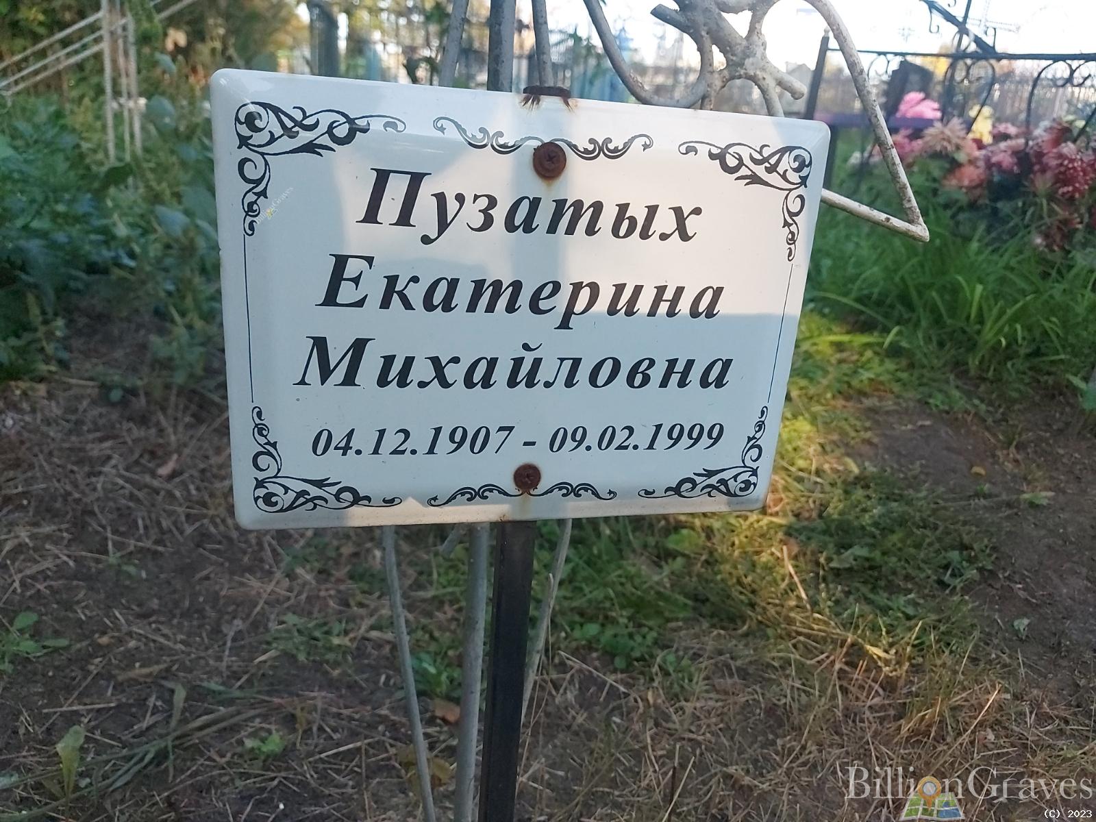 Пузатых Екатерина Михайловна