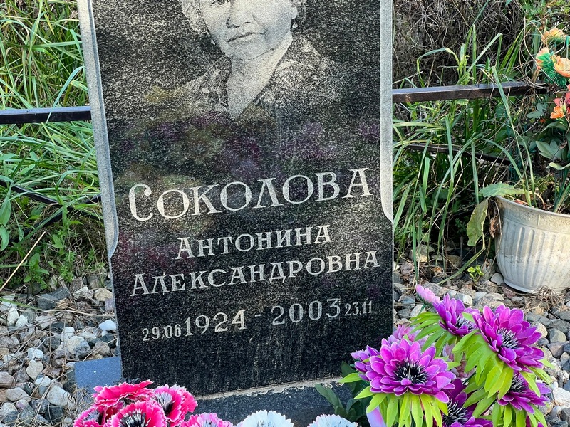 Соколова Антонина Александровна