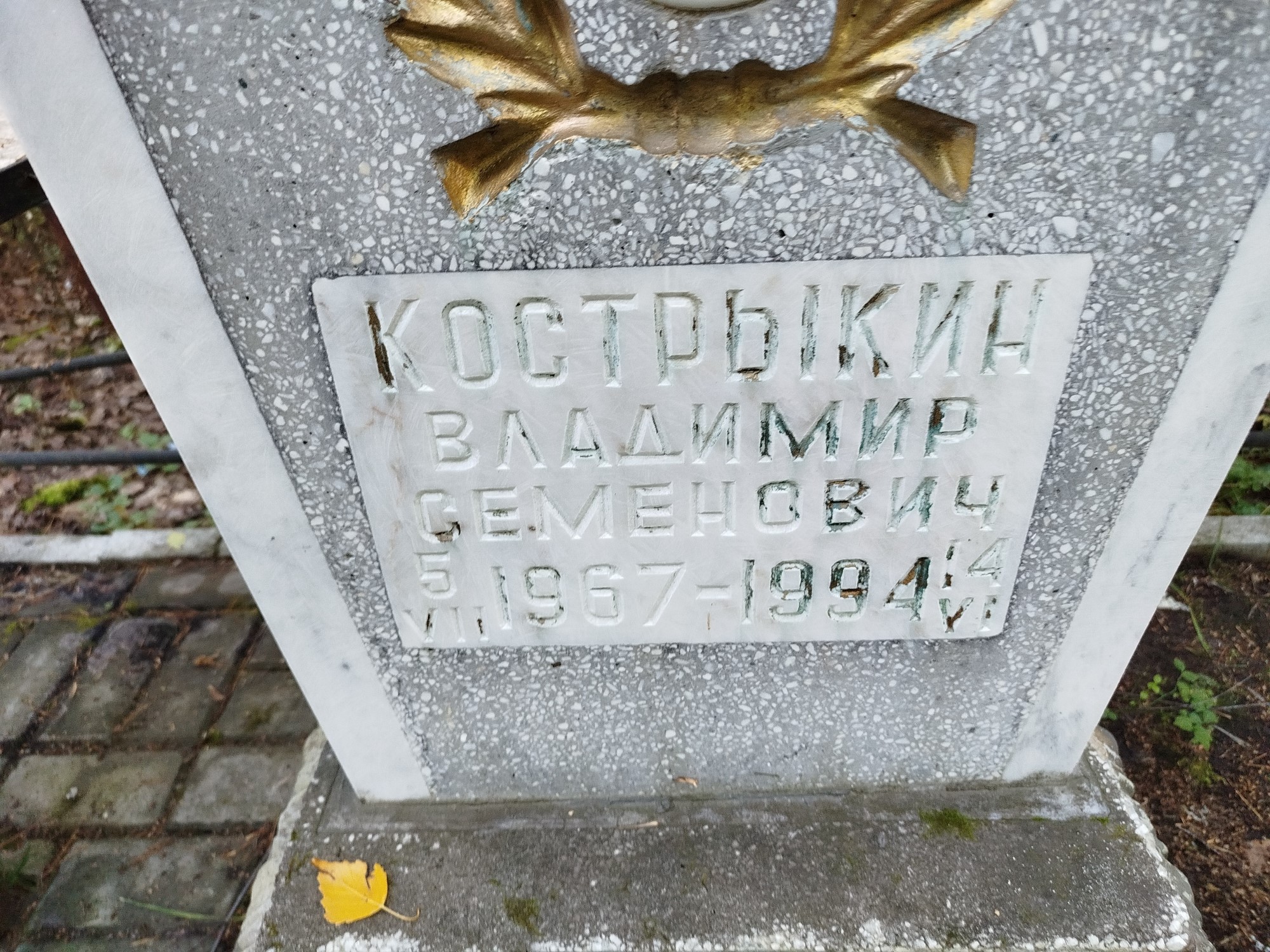 Кострыкин Владимир Семенович