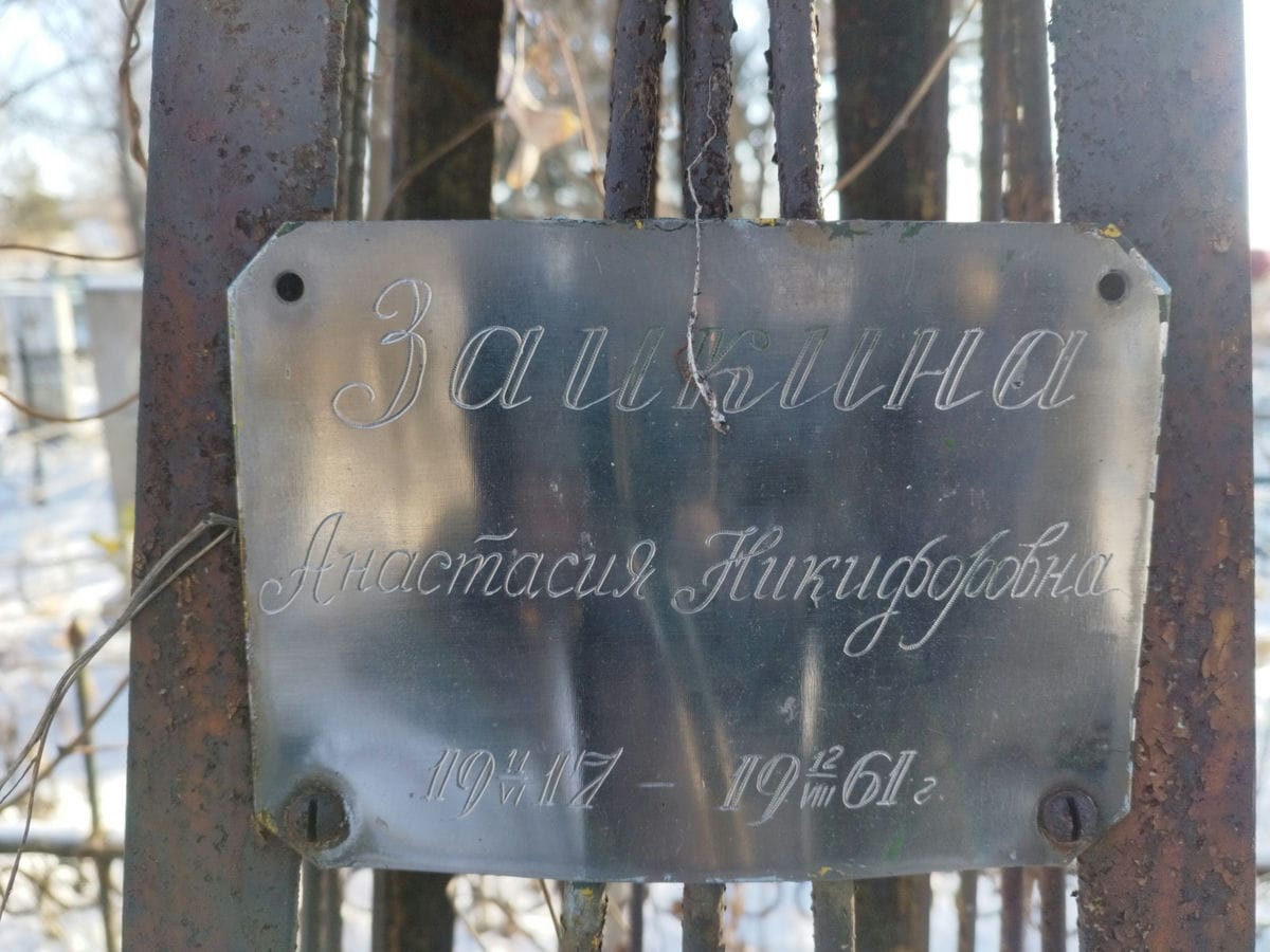 Заикина Анастасия Никифоровна