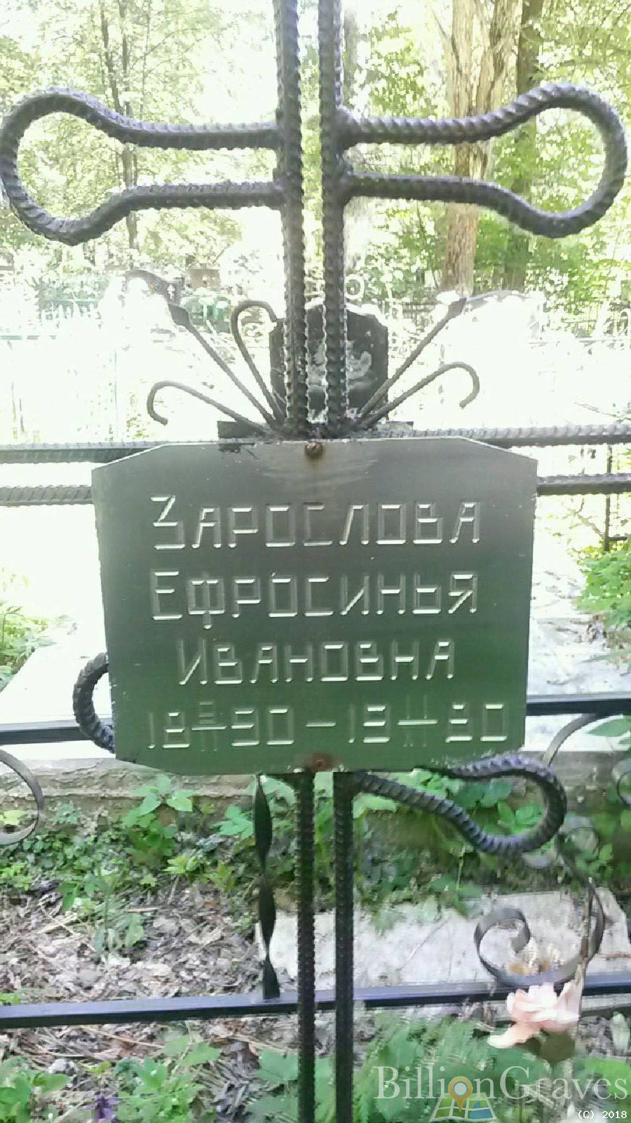 Зарослова Ефросинья Ивановна