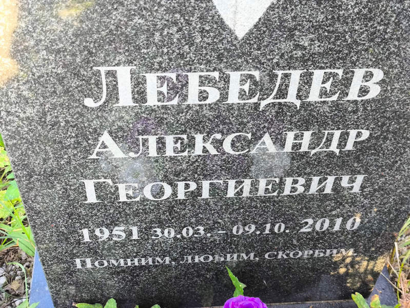 Лебедев