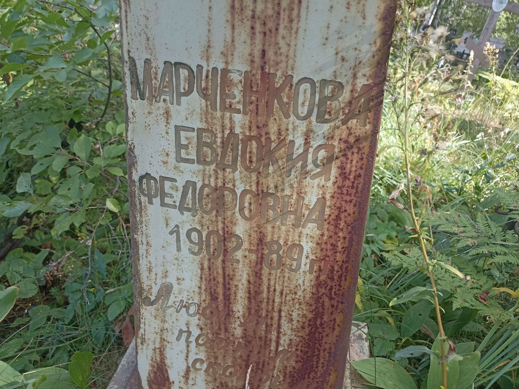 Марченкова Евдокия Федоровна