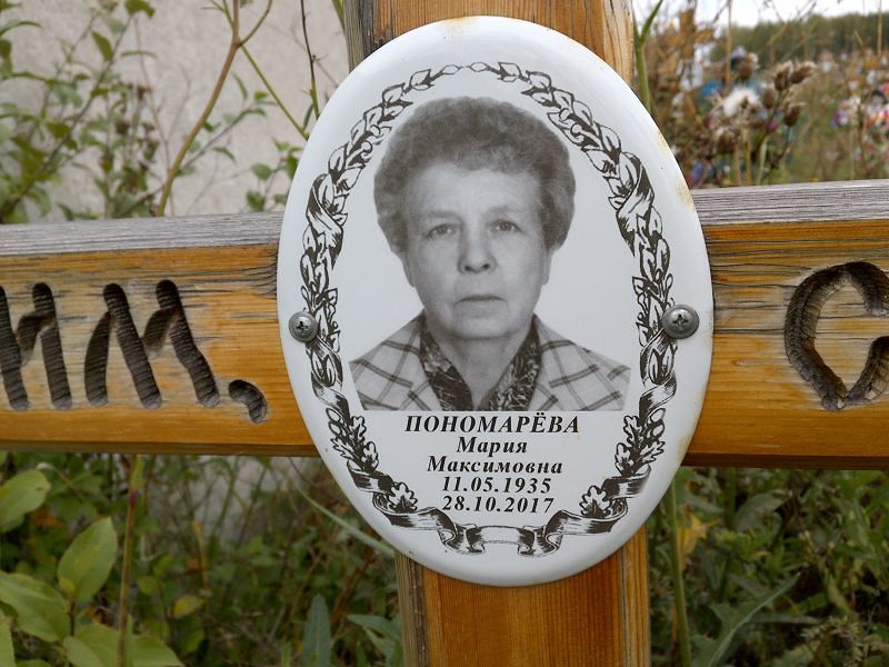 Пономарёва