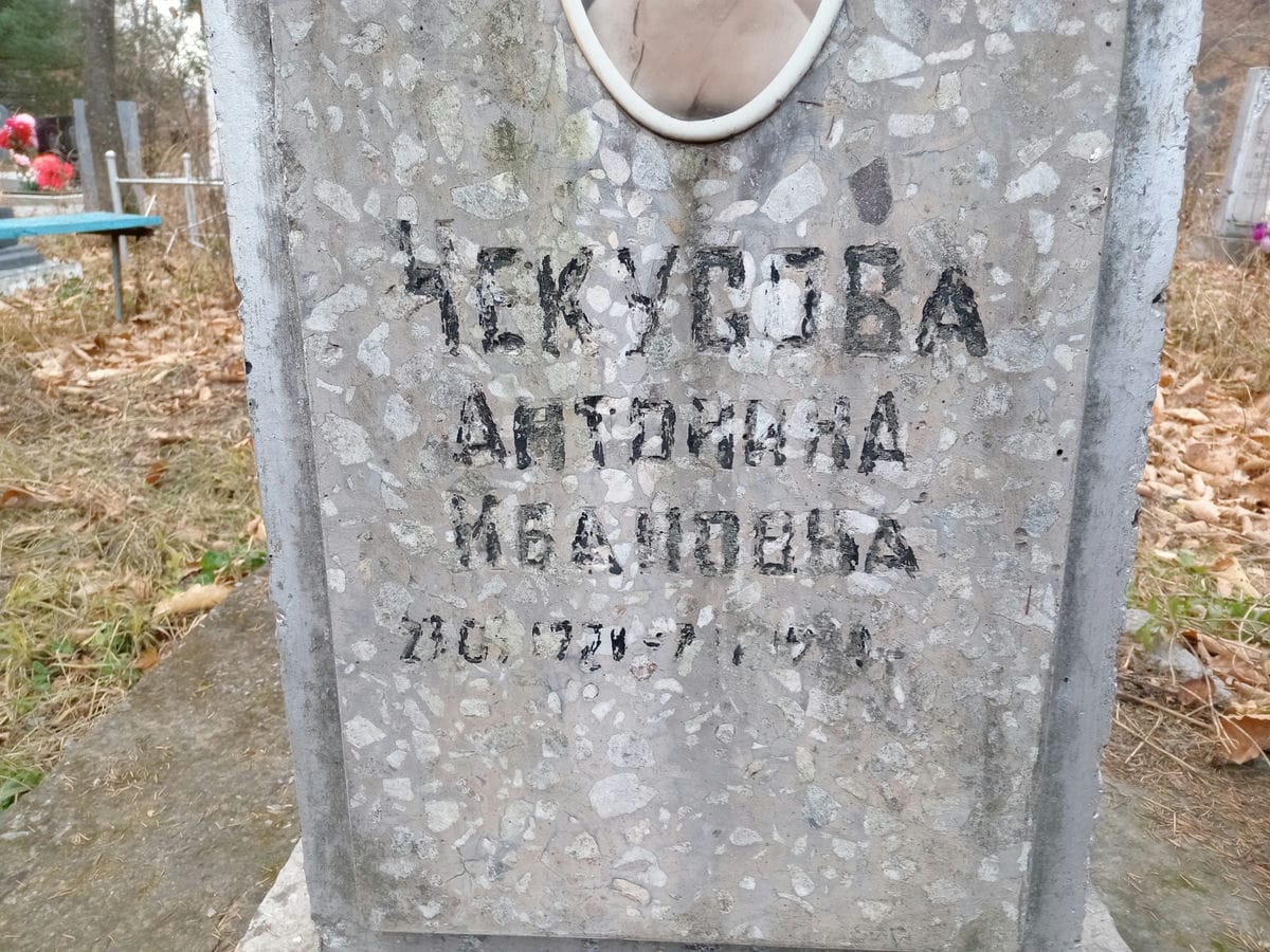 Чекусова Антонина Ивановна