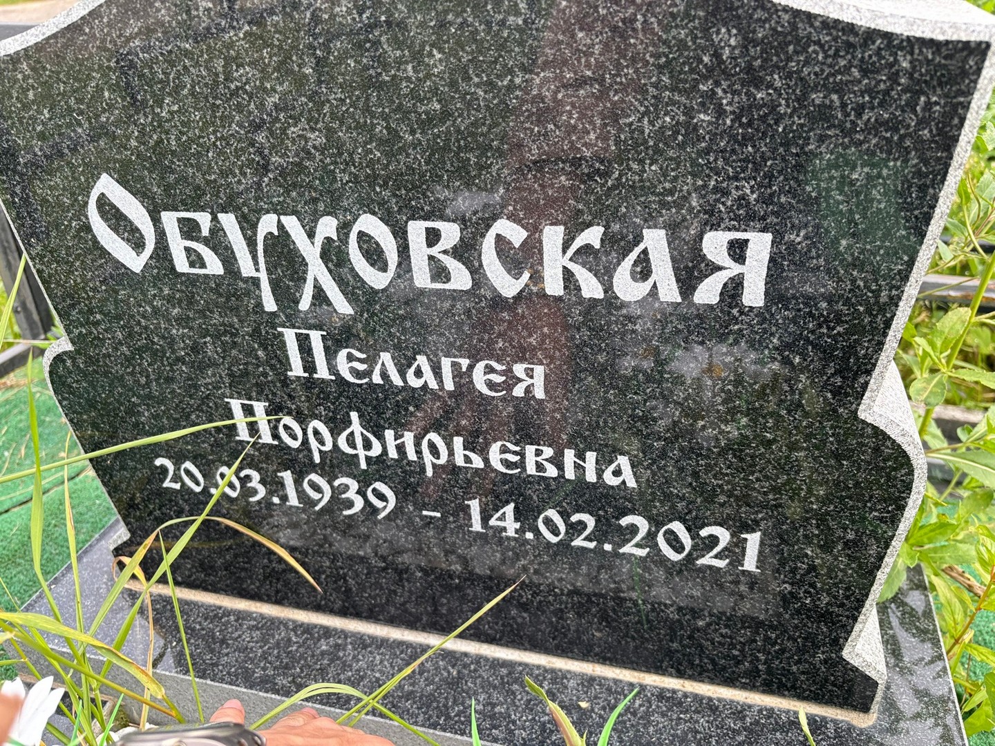 Обуховская Пелагея Порфирьевна