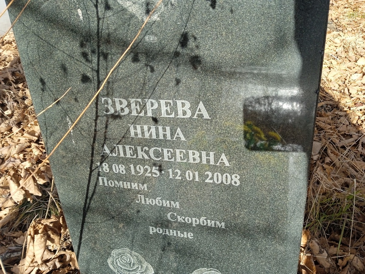 Зверева Нина Алексеевна