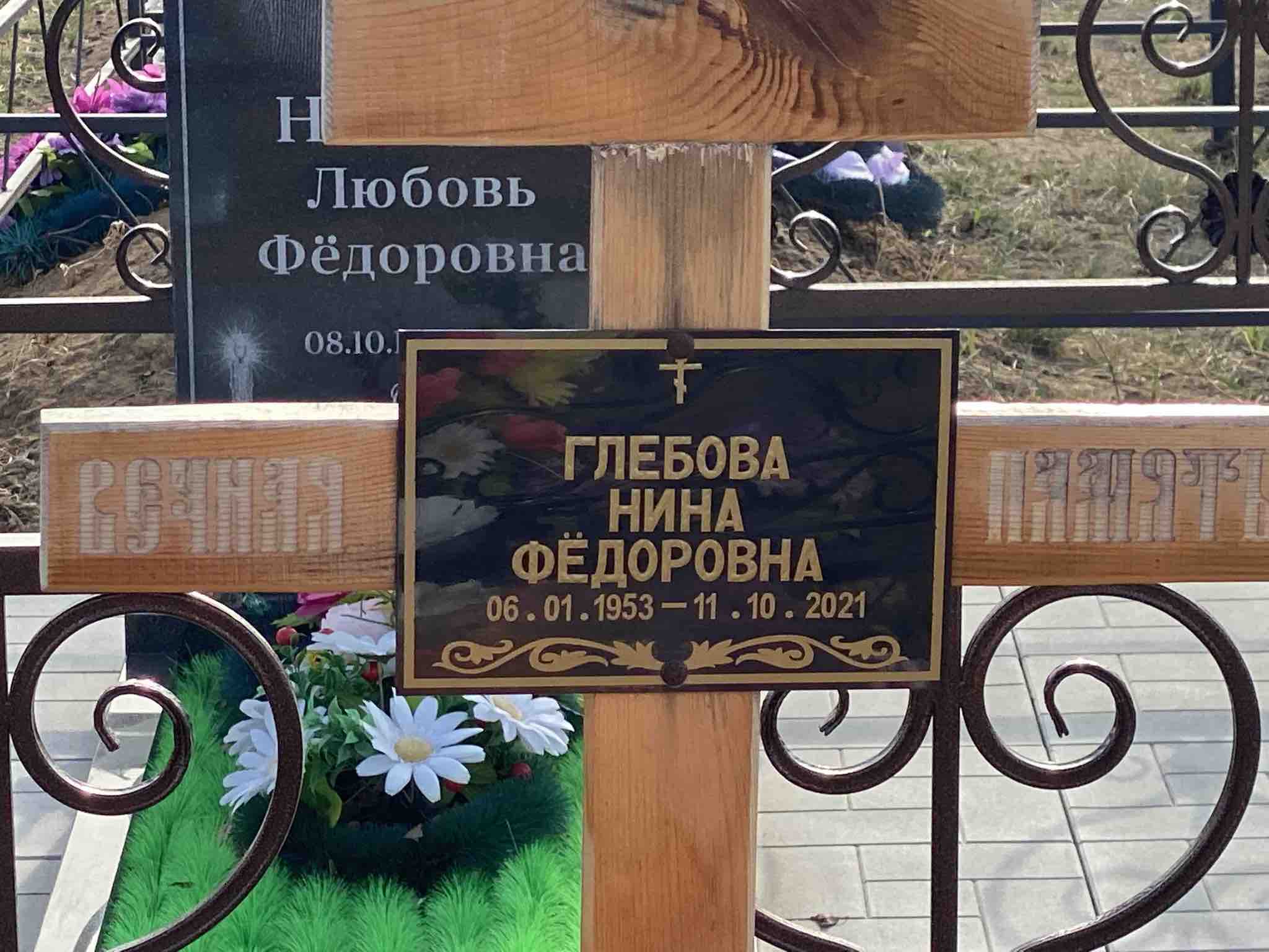Глебова Нина Федоровна