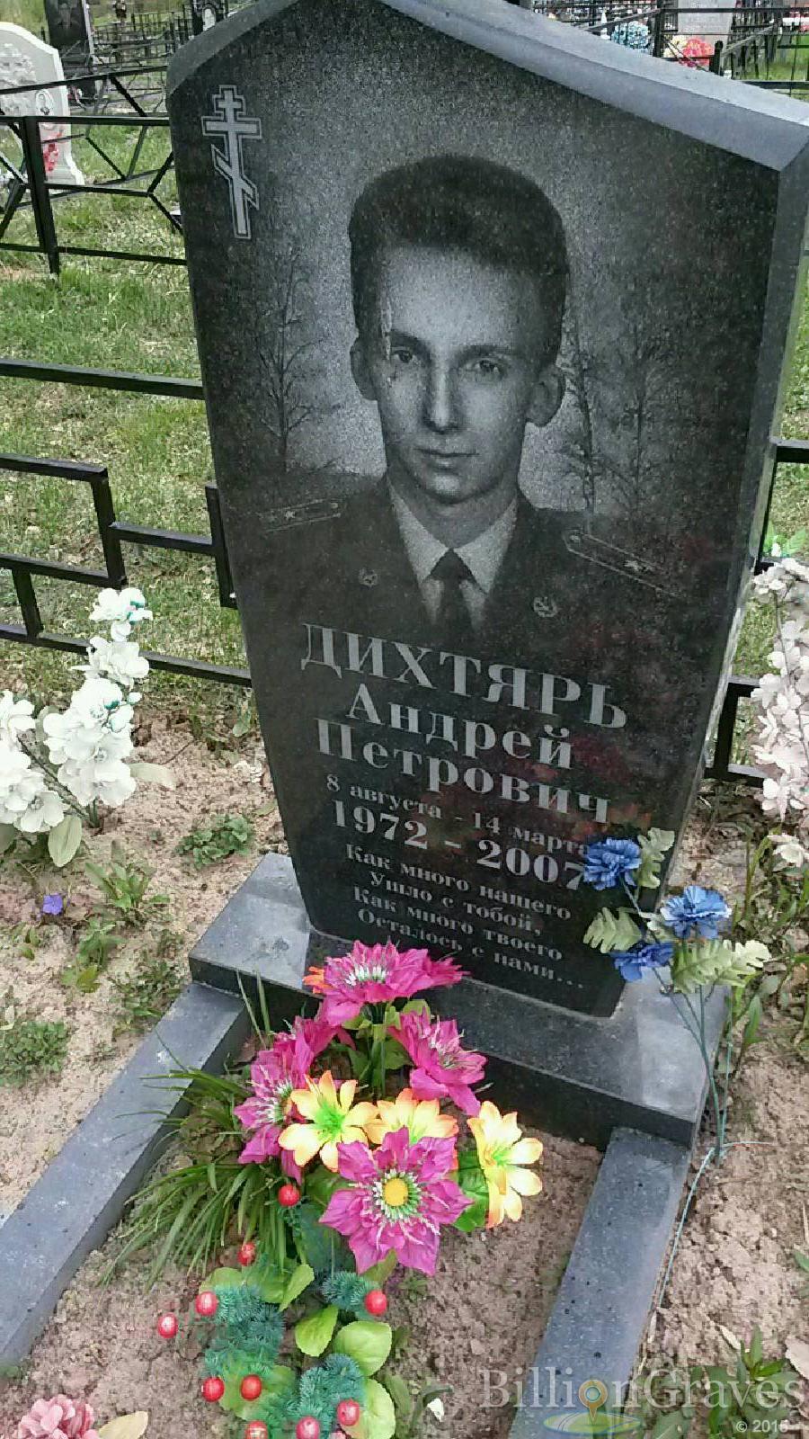 дихтярь андрей петрович