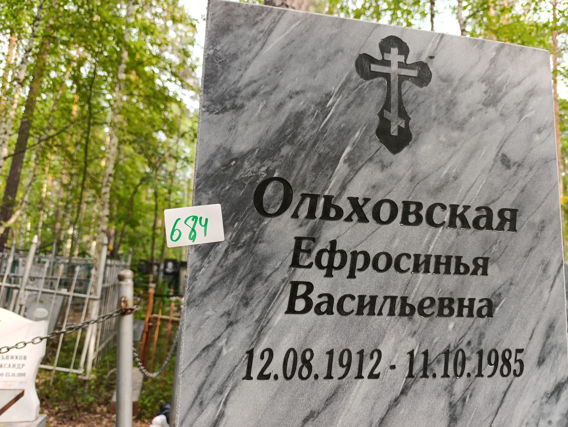 Ольховская Ефросинья Васильевна