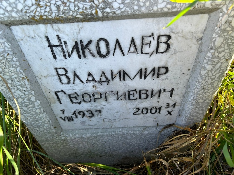 Николаев