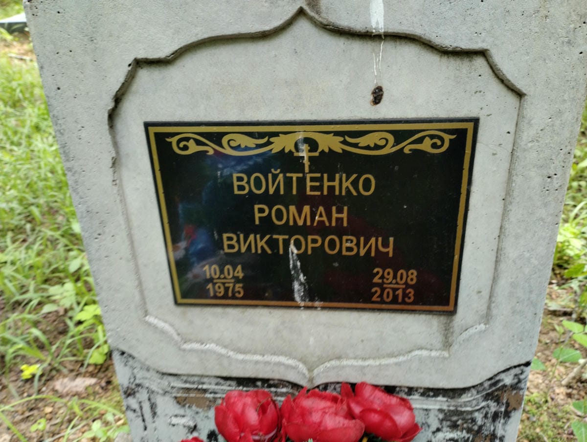 Войтенко Роман Викторович