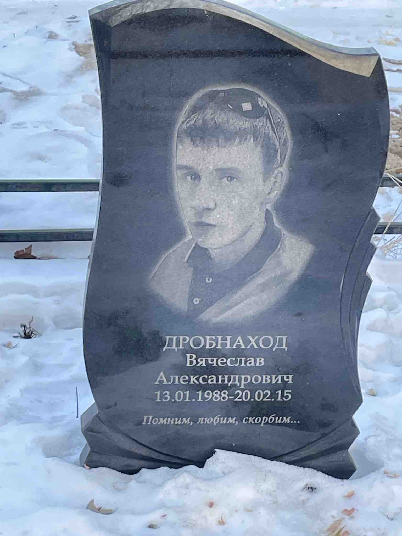 Дробнаход Вячеслав Александрович