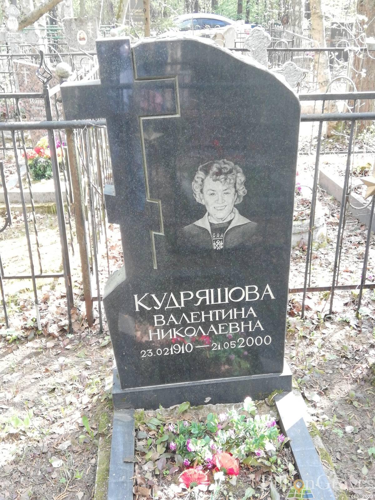 Кудряшова Валентина Николаевна