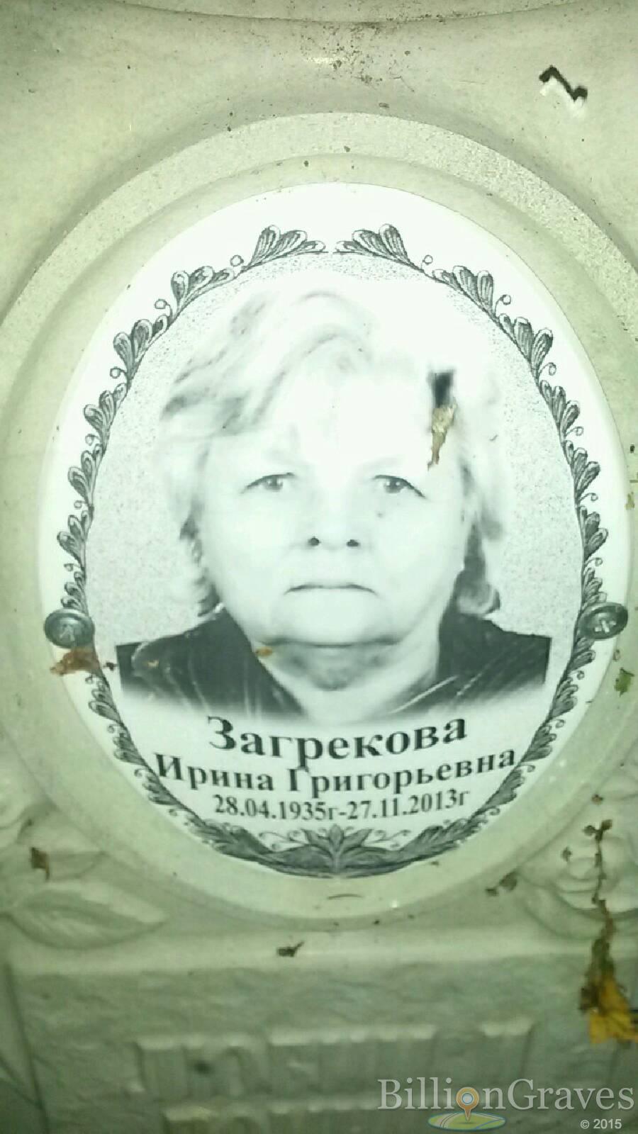 Загрекова Ирина Григорьевна