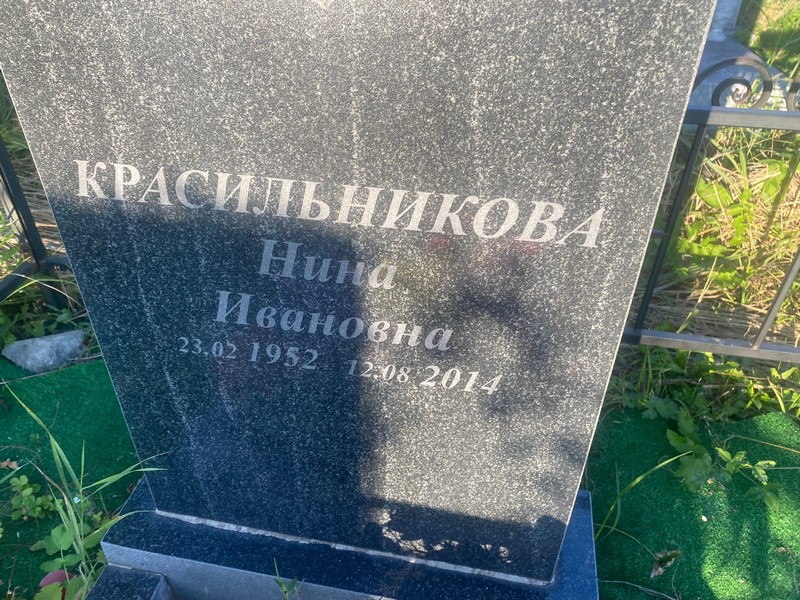 Красильникова