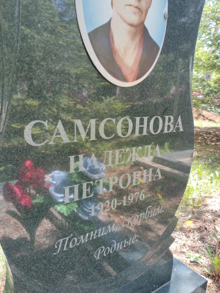 Самсонова Надежда Петровна